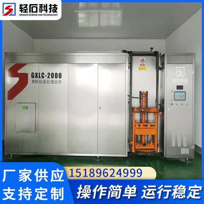 供生活垃圾处生设备咨询客服有机垃圾化处理理机有机垃圾处理设应