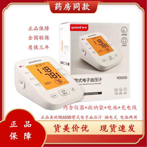 【包邮】鱼跃电子压计家用YE655D上臂式高准压量仪背光