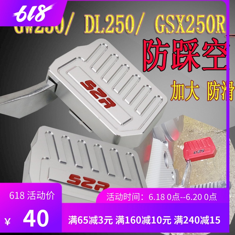适用摩托车配件gw250/DL改装加宽防滑后刹车踏板GSX250R