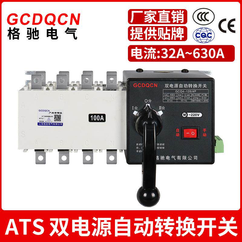 格驰GCQ4隔离型PC级双电源自动转换开关市电发电消防自动切换开关
