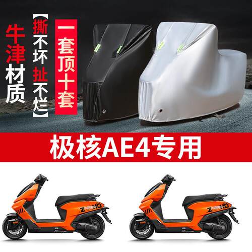 适于 于极核AE4电动机车防雨水防晒防风加厚防尘牛津布车罩车罩套