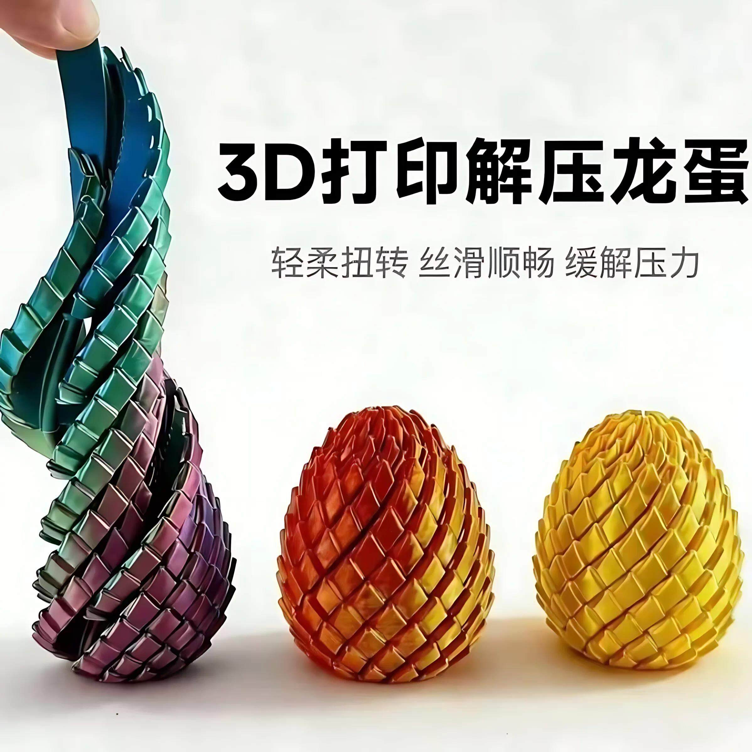 德国瑞士3D打印解压龙蛋玩具办公室减压神器彩色立体解压创意桌面