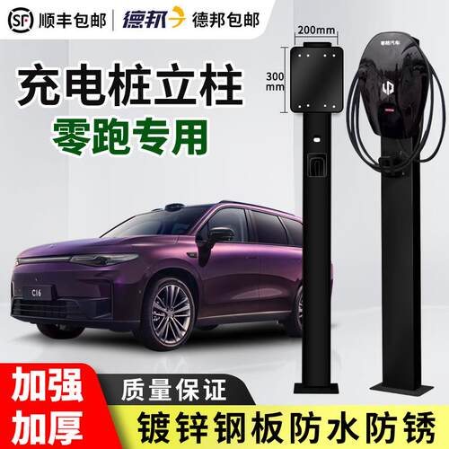 零跑A10D19C16/C10/C01/C11充电桩立柱支架中间车位室外专用