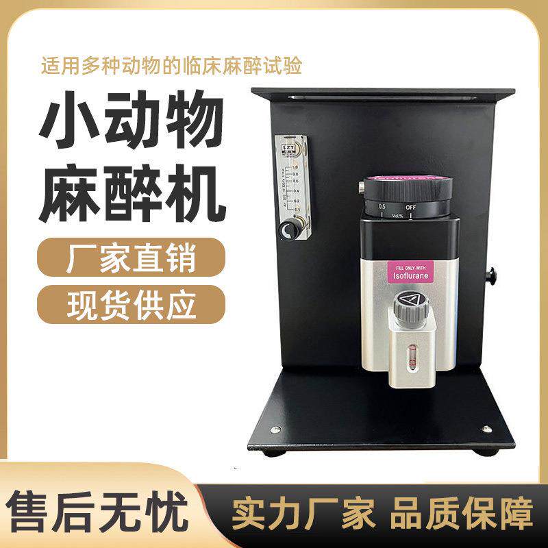 小动物麻醉机实验室小鼠大鼠宠物吸入呼吸气体麻醉小动物麻醉机