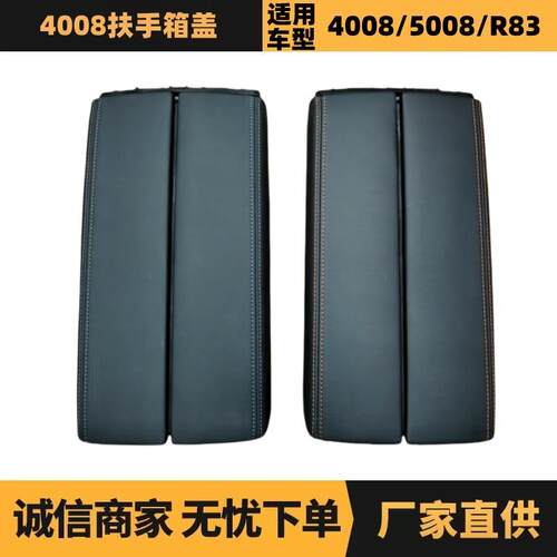 98100602AU YL004085EJ扶手箱盖适用标致4008 5008 508L雪铁龙