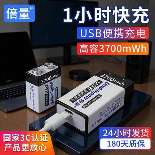 倍量9V充电电池6F22锂离子方形CCC万用表无汞环保电池C口3700mwh