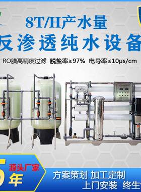 厂家直销8T/H全自动反渗透水处理设备大型农田灌溉RO纯水净化系统