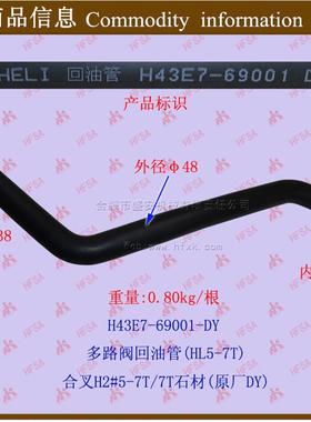 叉车配件 叉车多路阀回油管 合力5-7吨 原厂 H43E7-69001