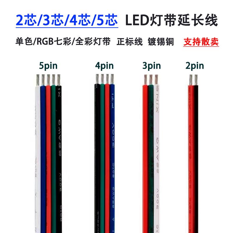LED灯带延长线纯铜电缆线七彩RGB灯条连接线2pin3/4/5/6芯接头线