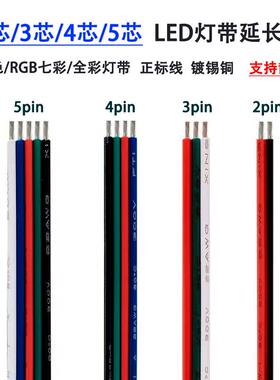 LED灯带延长线纯铜电缆线七彩RGB灯条连接线2pin3/4/5/6芯接头线