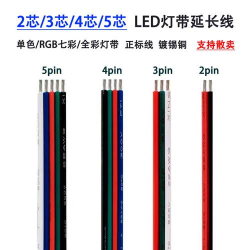 LED灯带延长线纯铜电缆线七彩RGB灯条连接线2pin3/4/5/6芯接头线