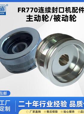 FR-770连续封口机配件 被动轮从动轮