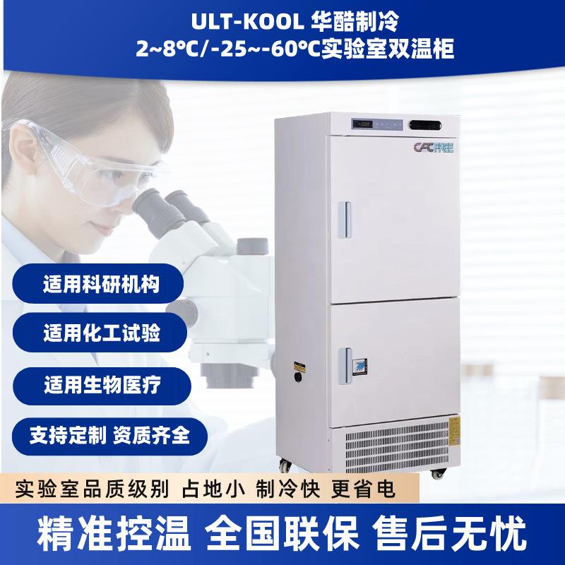 风冷大容积立式双温低温保存箱实验室冷藏冷冻疫苗保存冰箱400L
