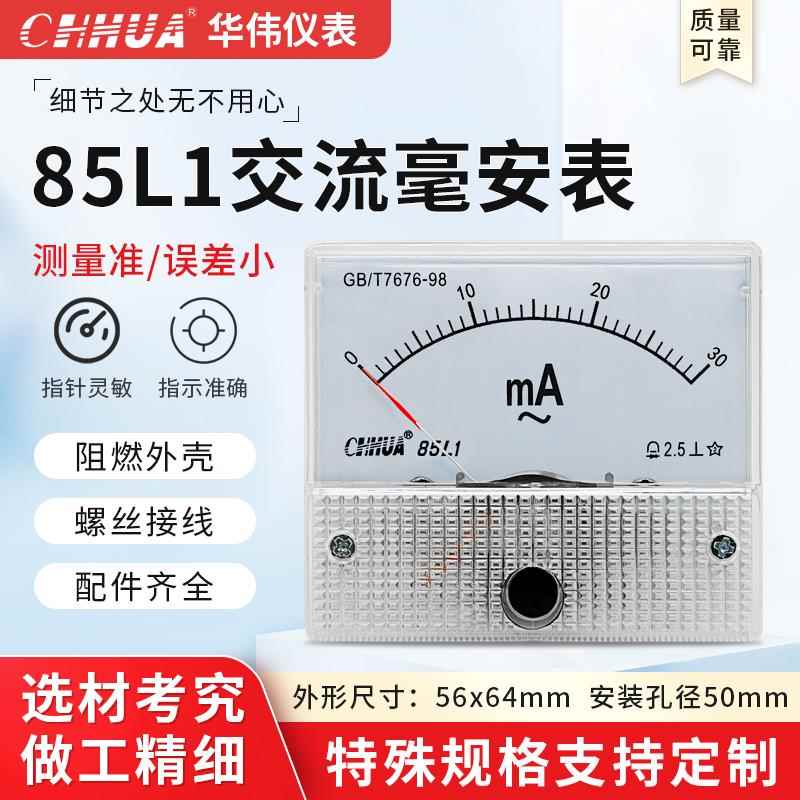华伟85L1毫安表交流电流表指针表5-10-15-20-30-50-100-150-200mA