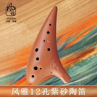 风雅陶笛12孔中音AC调紫砂陶笛十二孔SC BC专业套装