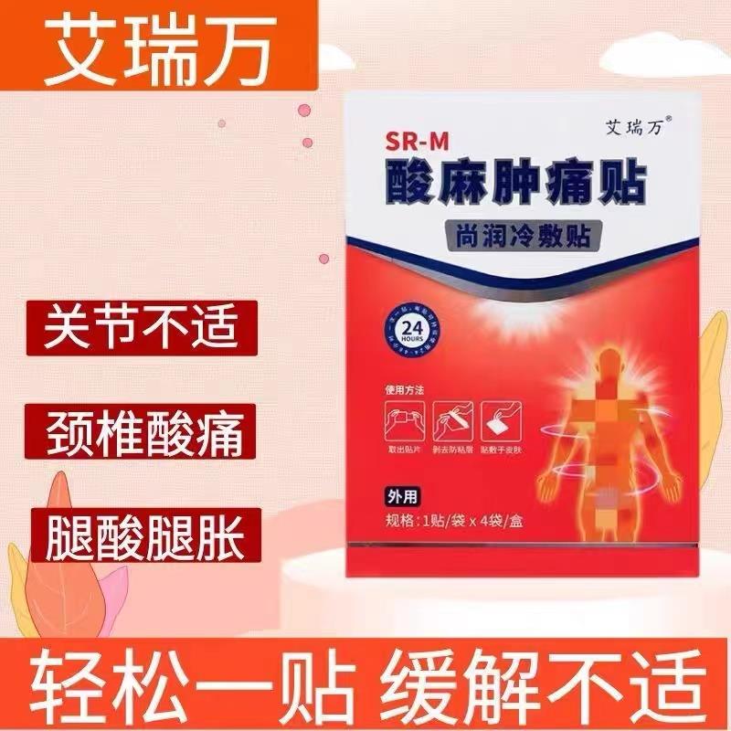 艾瑞万酸痛麻肿痛贴尚润冷敷贴腰膝酸软关节不适腱鞘腰椎酸酸麻肿