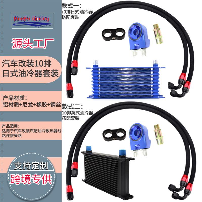浩发汽车改装10层 机油散热器套件AN10通用日式变速箱油冷器套件