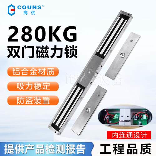 COUNS/高优S282 280公斤双门磁力锁 280KG门禁磁力锁 带信号反馈
