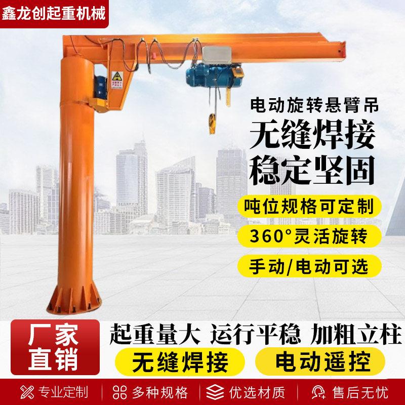立柱式悬臂吊起重机1吨2吨3吨360度电动旋转墙壁吊单臂吊起重吊机