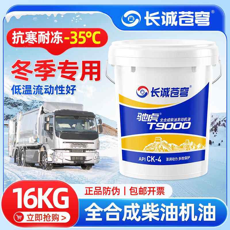 正品全合成柴机油发动机防冻柴油耐低温10W30货车5W叉车大桶18升图片