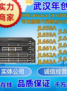 Aruba6300M系列JL658A/659A/660A/661A/662A/663A/664A/665A/668A