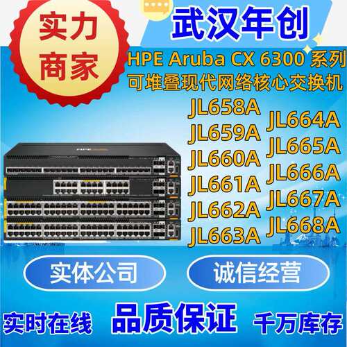 Aruba6300M系列JL658A/659A/660A/661A/662A/663A/664A/665A/668A