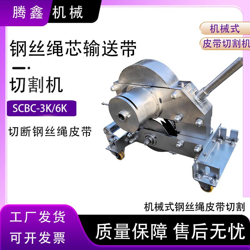 SC-K/6K钢丝绳芯输送切割机SC系列钢丝绳芯输送带手动切割机