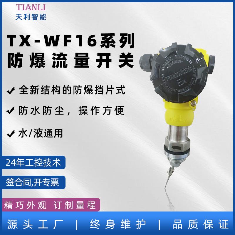 TX-WF16防爆挡板式流量开关常州天利生产厂家防爆证