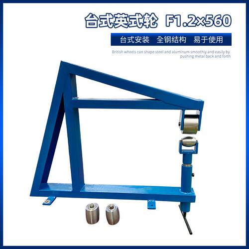 台式英式轮F560x1.2汽车摩托车钣金改装工艺品弧度成型轮式工具