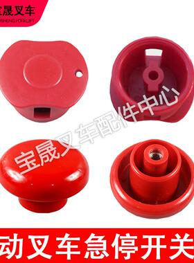 电动叉车配件中力ED100/125/250急停断电开关盖子电源开关帽子