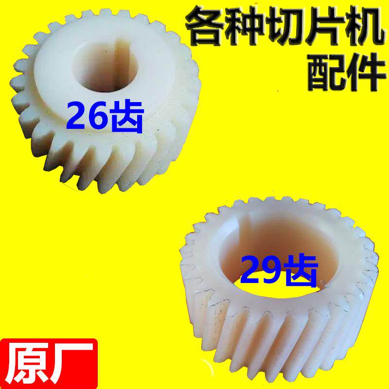 切片机齿轮尼龙轮刨肉机齿轮26齿29齿切羊肉卷机涡轮全自动配件