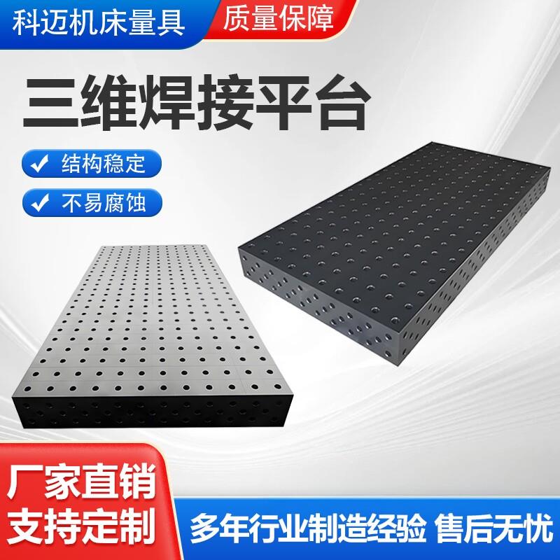 铸铁三维柔性焊接平台多孔定位平台焊接夹具工作台柔性定位工作台