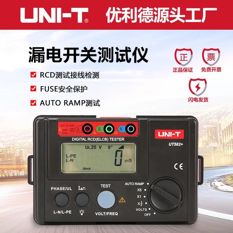 UT582+全新升级漏电保护开关测试仪双重绝缘测量仪