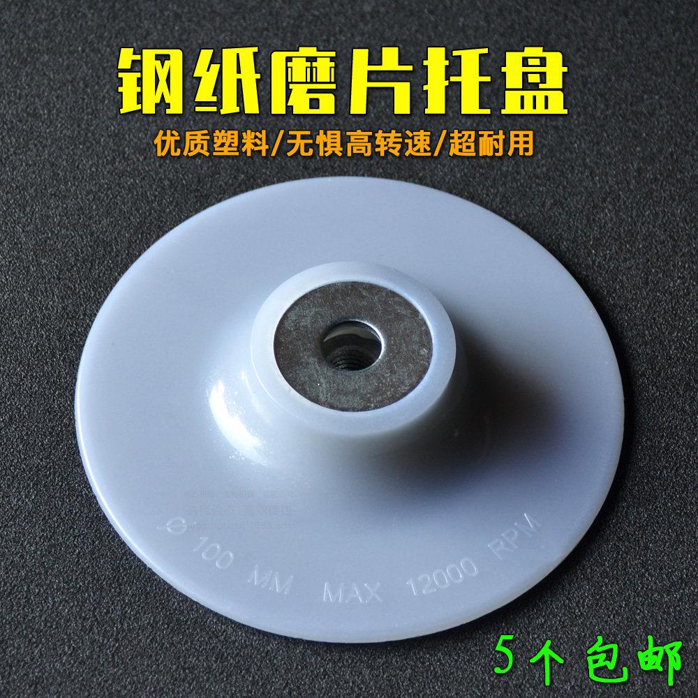 钢纸托 托盘4寸100mm角磨机砂纸片底盘木工打磨机用配件磨片塑料