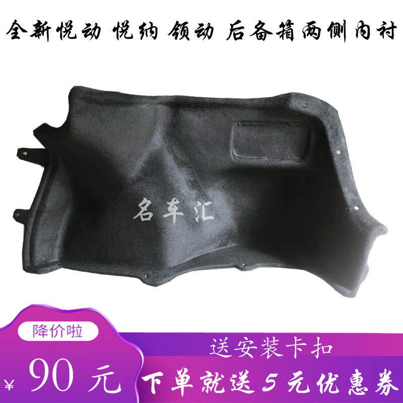 现代全新悦动悦纳领动后备箱两侧内衬隔音棉隔热左右毛毡地毯品牌