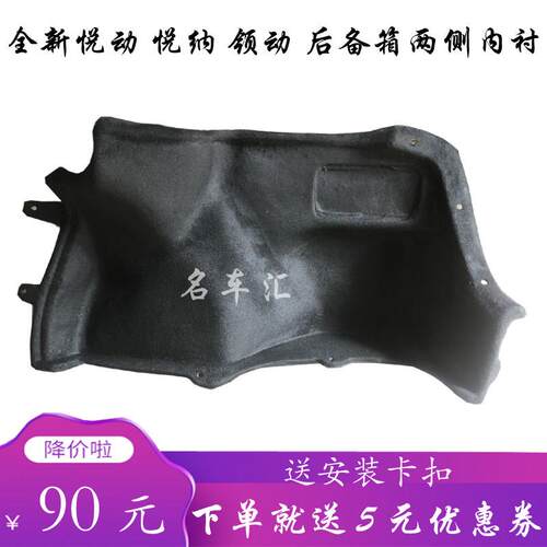 现代全新悦动悦纳领动后备箱两侧内衬隔音棉隔热左右毛毡地毯品牌