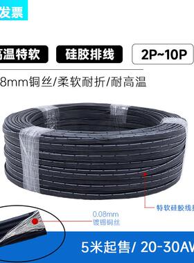 特软矽胶高温排线2P3P4P5P6P8P多芯并线超柔30 28 26 24 22 20AWG