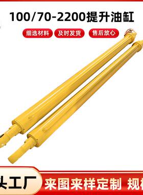 100/70-2200提升油缸厂家单双向耳环非标CDH1重戴型液压油缸tMF