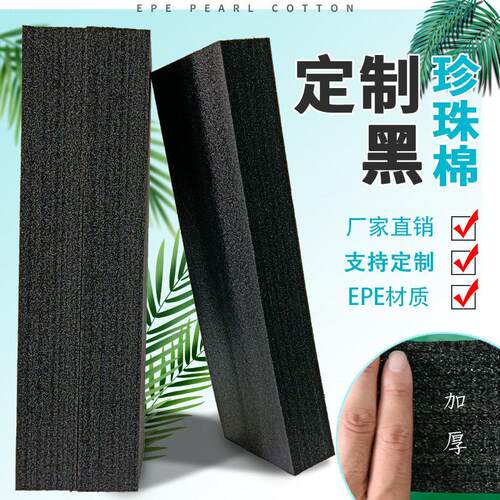 Black EPE pearl cotton sheet foam shockproof board custom