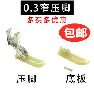 P58N平车上拉炼 炼 0.3塑料压脚小压脚3厘窄压脚皮底板 T58N牛津