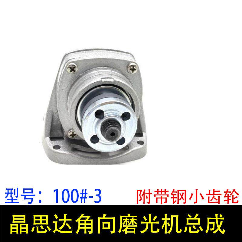 晶思达角磨机配件头壳总成齿轮箱总成100#-3总成通用角磨机配件