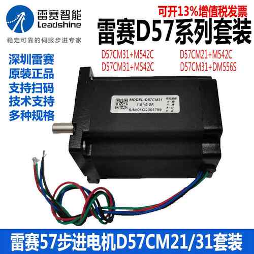 雷赛D57CM31 21-04A大版57步进电机套装驱动器DM542J DM556V3.0
