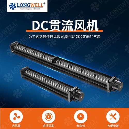 朗伟 DC50双机系列 滚珠轴承直流 设备散热电壁炉用贯流风机