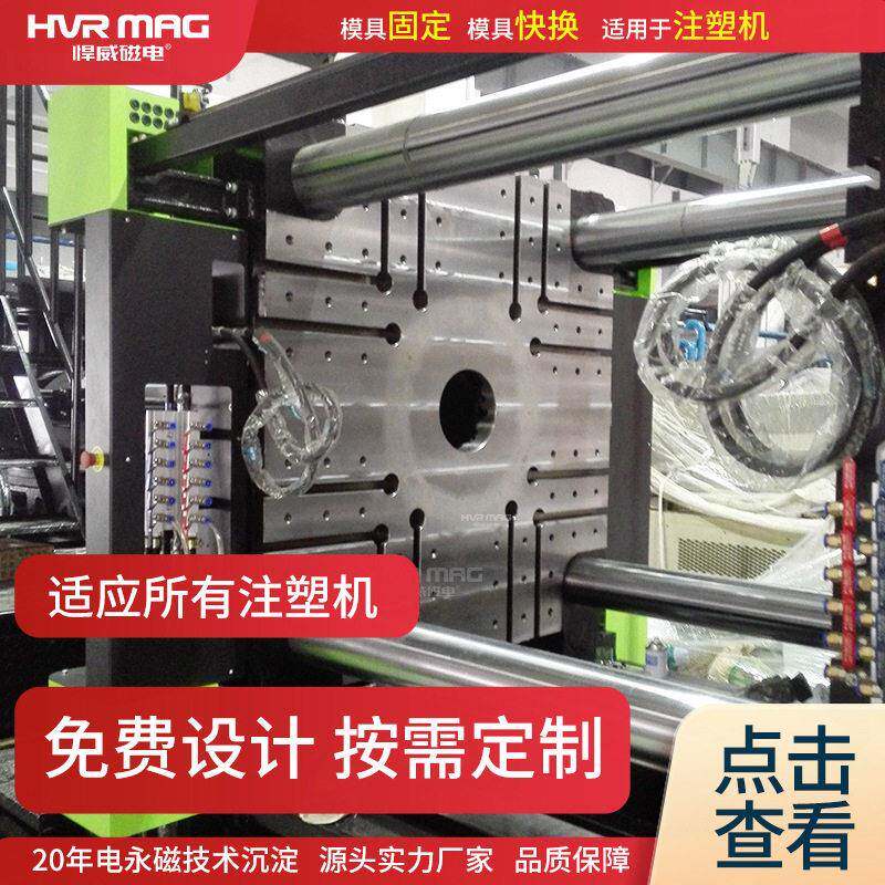 注塑加工磁力模板注塑机快速换模系统电永磁磁力吸盘快速锁模定制