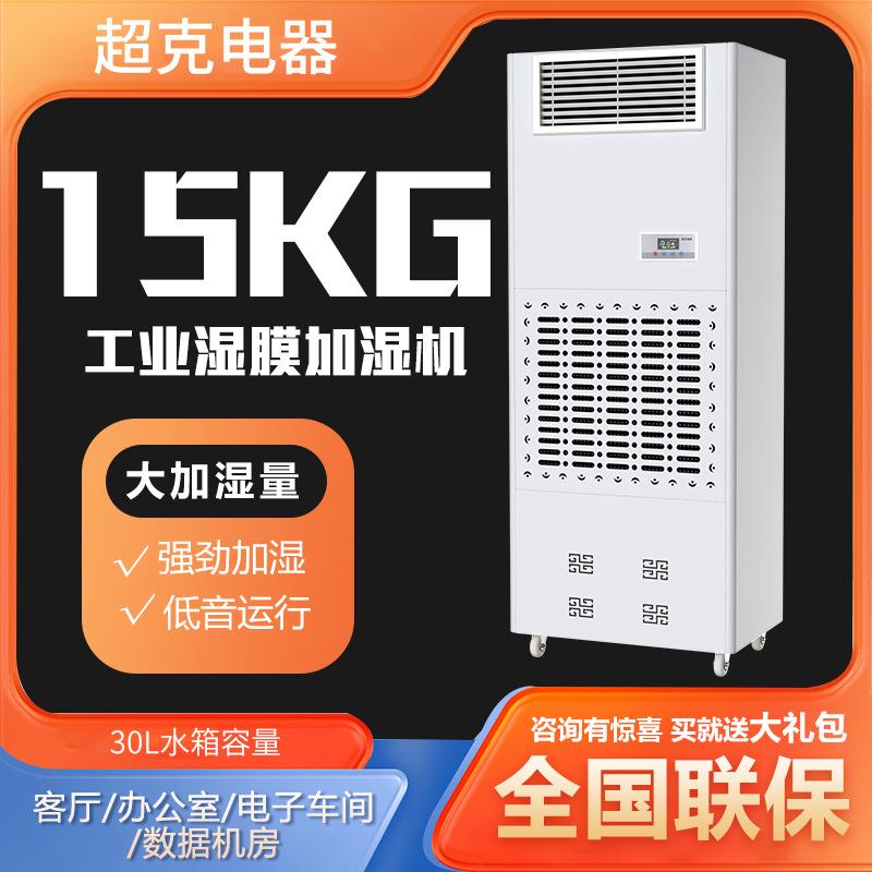 超克电器工业湿膜加湿器15kg办公室空气加湿大型无雾实验室增湿机