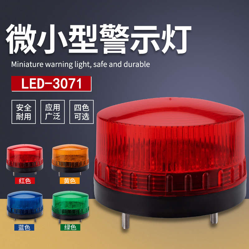 小型报警灯LTE-3071爆闪警示灯频闪灯LED小型信号灯220v24v12v