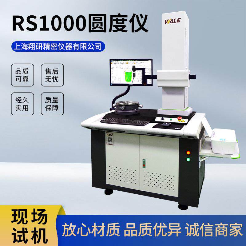RS1000圆度仪圆柱度测量仪同心度同轴度垂直度仪高精度高精度测量