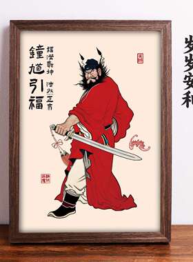 画钟馗画像挂神师像摆件驱邪图天镇物件宅伏魔JJ290客厅玄关相框