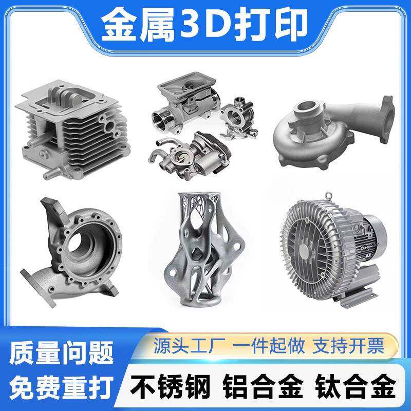 金属3d打印服务工业级SLM不锈钢铝合金高精度模型个性加工打样