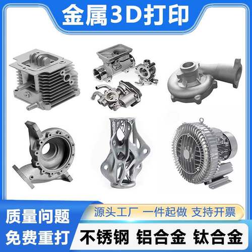 金属3d打印服务工业级SLM不锈钢铝合金高精度模型个性加工打样